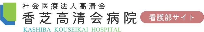 香芝高清会病院 ロゴ フッター