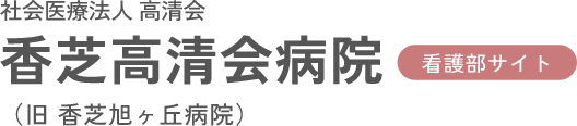 香芝高清会病院 ロゴ フッター tb
