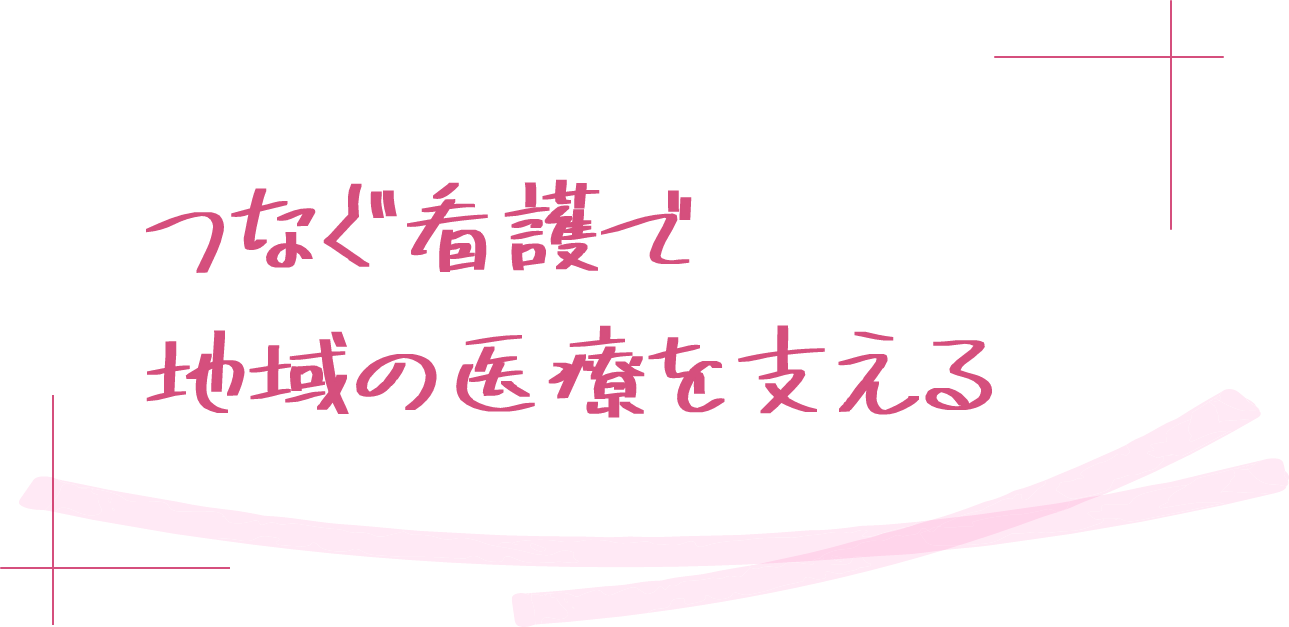 つなぐ看護で地域の医療を支える